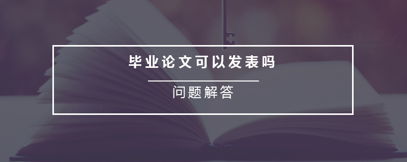 畢業(yè)論文可以發(fā)表嗎